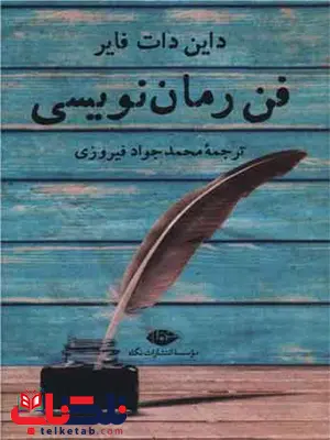 فن رمان نویسی اثر دایان دات فایر ترجمه محمدجواد فیروزی فن رمان نویسی اثر دایان دات فایر ترجمه محمدجواد فیروزی