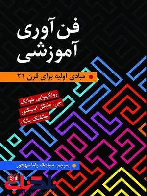 فن آوری آموزشی هوانگ ترجمه سیامک رضا مهجور فن آوری آموزشی هوانگ ترجمه سیامک رضا مهجور