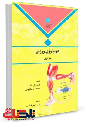 فیزیولوژی ورزش جلد اول ادوارد ال فاکس ترجمه اصغر خالدان