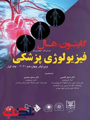 فیزیولوژی پزشکی گایتون هال جلد اول احمد رستمی نشر حیدری