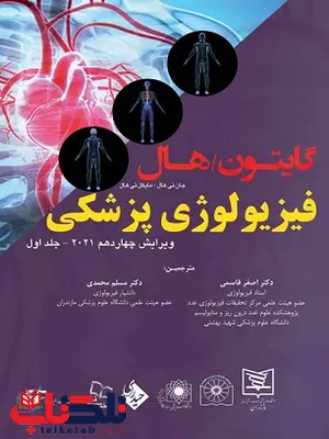 فیزیولوژی پزشکی گایتون هال جلد اول احمد رستمی نشر حیدری فیزیولوژی پزشکی گایتون هال جلد اول احمد رستمی نشر حیدری