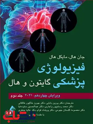 فیزیولوژی پزشکی گایتون 2021 جلد دوم ترجمه دکتر پروین بابایی