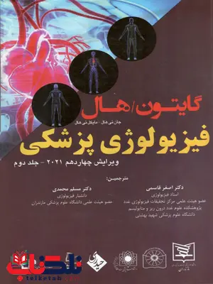 فیزیولوژی پزشکی گایتون و هال جلد دوم احمد رستمی نشر حیدری