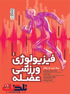 فیزیولوژی ورزشی عضله پروف جرزی. ای . زولادز ترجمه بختیار ترتیبیان و امید راضی فیزیولوژی ورزشی عضله پروف جرزی. ای . زولادز ترجمه بختیار ترتیبیان و امید راضی
