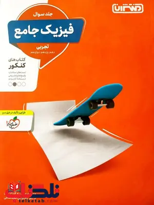 فیزیک جامع رشته تجربی جلد اول منتشران فیزیک جامع رشته تجربی جلد اول منتشران