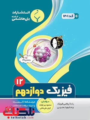 فیزیک دوازدهم جزوه بنی هاشمی فیزیک دوازدهم جزوه بنی هاشمی