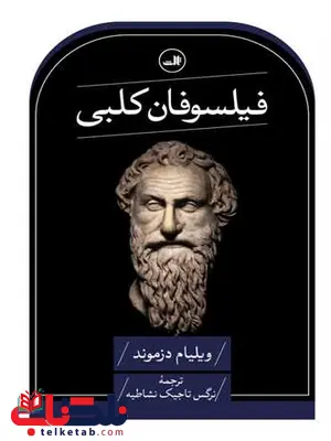 فیلسوفان کلبی اثر ویلیام دزموند ترجمه نرگس تاجیک نشاطیه فیلسوفان کلبی اثر ویلیام دزموند ترجمه نرگس تاجیک نشاطیه