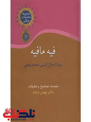 فیه ما فیه اثر محمد بلخی تدوین بهمن نزهت فیه ما فیه اثر محمد بلخی تدوین بهمن نزهت