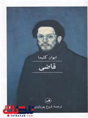 قاضی اثر ایوان کلیما ترجمه فروغ پوریاوری قاضی اثر ایوان کلیما ترجمه فروغ پوریاوری