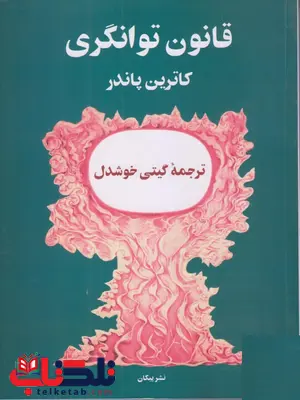 قانون توانگری اثر کاترین پاندر ترجمه گیتی خوشدل قانون توانگری اثر کاترین پاندر ترجمه گیتی خوشدل