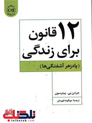 12 قانون برای زندگی اثر جردن بی پیترسون ترجمه مهگونه قهرمان 12 قانون برای زندگی اثر جردن بی پیترسون ترجمه مهگونه قهرمان