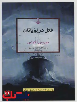 قتل در لویاتان اثر بوریس آکونین ترجمه آیدا کوچکی قتل در لویاتان اثر بوریس آکونین ترجمه آیدا کوچکی