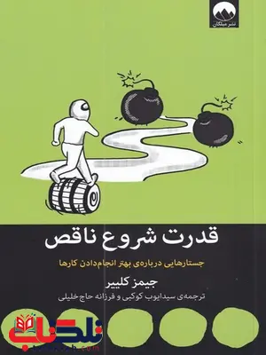 قدرت شروع ناقص اثر جیمز کلیر ترجمه سید ایوب کوکبی قدرت شروع ناقص اثر جیمز کلیر ترجمه سید ایوب کوکبی