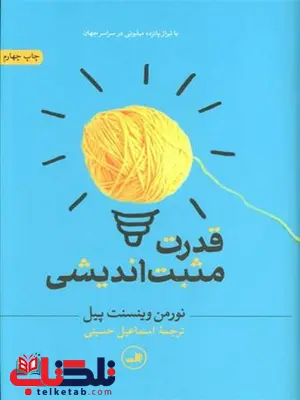 قدرت مثبت اندیشی اثر نورمن وینسنت پیل ترجمه اسماعیل حسینی قدرت مثبت اندیشی اثر نورمن وینسنت پیل ترجمه اسماعیل حسینی