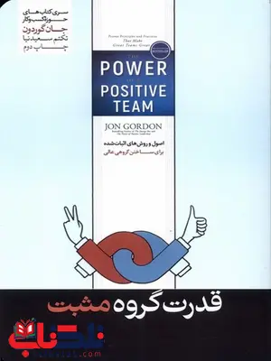 قدرت گروه مثبت اثر جان گوردون مترجم تکتم سعیدنیا قدرت گروه مثبت اثر جان گوردون مترجم تکتم سعیدنیا