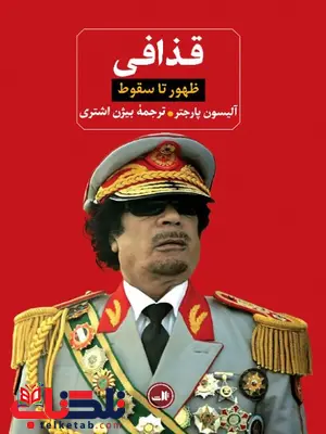 قذافی اثر آلیسون پارجتر ترجمه بیژن اشتری قذافی اثر آلیسون پارجتر ترجمه بیژن اشتری