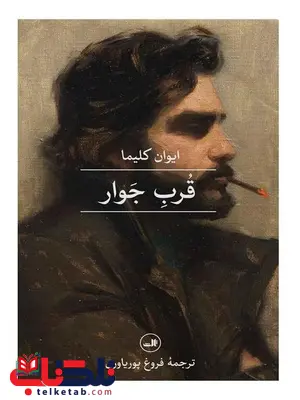 قرب جوار اثر ایوان کلیما ترجمه فروغ پوریاوری قرب جوار اثر ایوان کلیما ترجمه فروغ پوریاوری