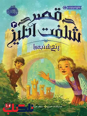 قصر شگفت انگیز 3 پنج شنبه ها جسیکا جورج ترجمه امن زاده نشر پرتقال قصر شگفت انگیز 3 پنج شنبه ها جسیکا جورج ترجمه امن زاده نشر پرتقال