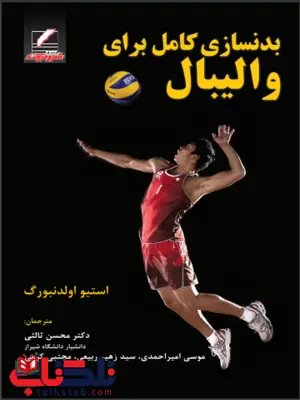 بدنسازی کامل برای والیبال استیو اولدنبورگ ترجمه دکتر محسن ثالثی بدنسازی کامل برای والیبال استیو اولدنبورگ ترجمه دکتر محسن ثالثی