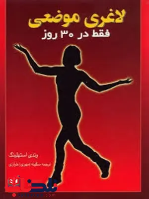 لاغری موضعی فقط در 30 روز وندی استهلینگ ترجمه سکینه خرازی لاغری موضعی فقط در 30 روز وندی استهلینگ ترجمه سکینه خرازی