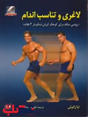 لاغری و تناسباندام لیا زانولی ترجمه علی پورصالح لاغری و تناسباندام لیا زانولی ترجمه علی پورصالح