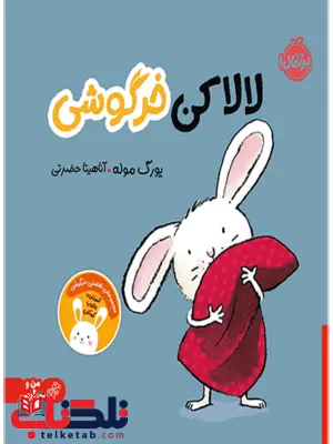 لالا کن خرگوشی انتشارات پرتقال لالا کن خرگوشی انتشارات پرتقال