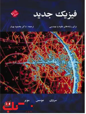 فیزیک جدید سروی ترجمه محمود بهار