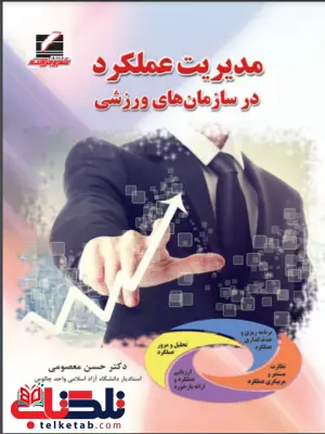 مدیریت عملکرد در سازمانهای ورزشی حسن معصومی مدیریت عملکرد در سازمانهای ورزشی حسن معصومی