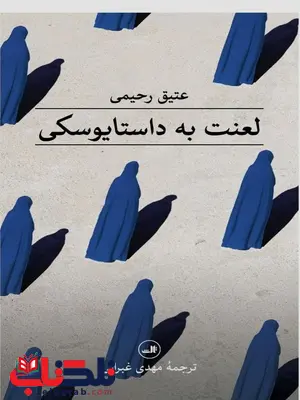 لعنت به داستایوسکی اثر عتیق رحیمی لعنت به داستایوسکی اثر عتیق رحیمی
