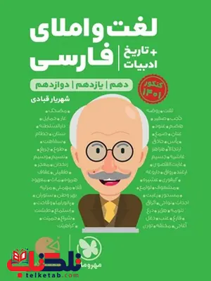 لغت و املای فارسی کنکور لقمه مهروماه لغت و املای فارسی کنکور لقمه مهروماه