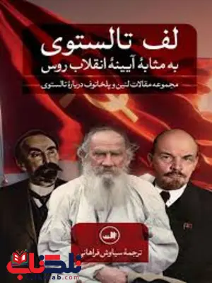لف تالستوی اثر ولادیمیر ایلیچ لنین ترجمه سیاوش فراهانی لف تالستوی اثر ولادیمیر ایلیچ لنین ترجمه سیاوش فراهانی