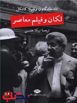 لکان و فیلم معاصر اثر تاد مک گوان ترجمه نیکا خمسی لکان و فیلم معاصر اثر تاد مک گوان ترجمه نیکا خمسی