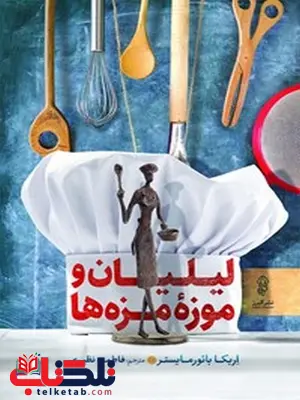 لیلیان و مزه موزه ها اثر اریکا بائورمایستر ترجمه فاطمه نظیری لیلیان و مزه موزه ها اثر اریکا بائورمایستر ترجمه فاطمه نظیری