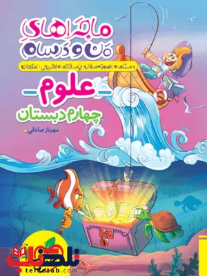 ماجراهای من و درسام علوم چهارم ابتدایی خیلی سبز ماجراهای من و درسام علوم چهارم ابتدایی خیلی سبز