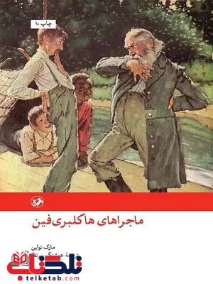 ماجراهای هاکلبری فین اثر مارک تواین ترجمه هوشنگ پیرنظر ماجراهای هاکلبری فین اثر مارک تواین ترجمه هوشنگ پیرنظر