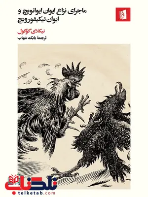 ماجرای نزاع ایوان ایوانویچ و ایوان نیکیفورویچ اثر نیکلای گوگول ترجمه بابک شهاب ماجرای نزاع ایوان ایوانویچ و ایوان نیکیفورویچ اثر نیکلای گوگول ترجمه بابک شهاب