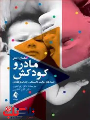 مادر و کودکش اثر سلمان اختر ترجمه زهرا قنبری مادر و کودکش اثر سلمان اختر ترجمه زهرا قنبری