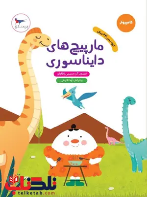 مارپیچ های دایناسوری اثر سیمی راگهاوان ترجمه آیدا لامعی مارپیچ های دایناسوری اثر سیمی راگهاوان ترجمه آیدا لامعی