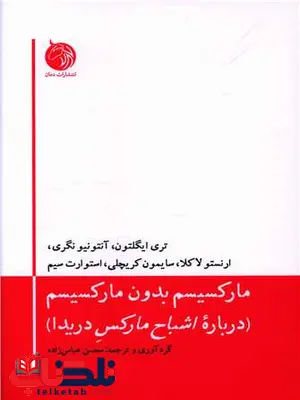 مارکسیسم بدون مارکسیسم اثر تری ایگلتون ترجمه محسن عباس زاده مارکسیسم بدون مارکسیسم اثر تری ایگلتون ترجمه محسن عباس زاده