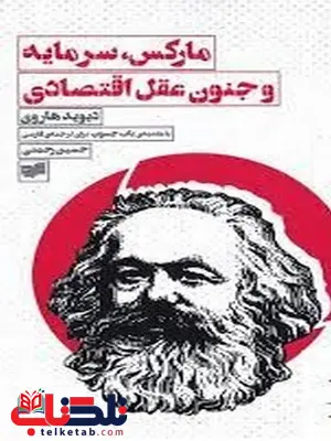 مارکس سرمایه و جنون عقل اقتصادی اثر دیوید هاروی ترجمه حسین رحمتی مارکس سرمایه و جنون عقل اقتصادی اثر دیوید هاروی ترجمه حسین رحمتی