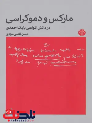 مارکس و دموکراسی اثر حسن قاضی مرادی مارکس و دموکراسی اثر حسن قاضی مرادی
