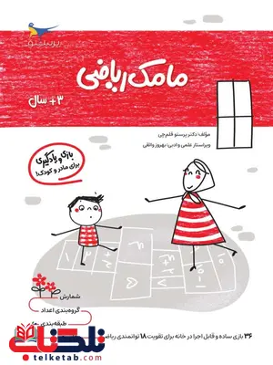 مامک ریاضی 3+سال اثر پرستو قلم چی مامک ریاضی 3+سال اثر پرستو قلم چی
