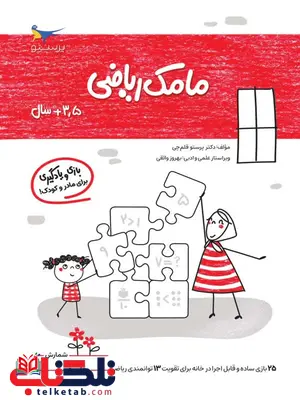 مامک ریاضی 3.5+ سال اثر پرستو قلم چی مامک ریاضی 3.5+ سال اثر پرستو قلم چی