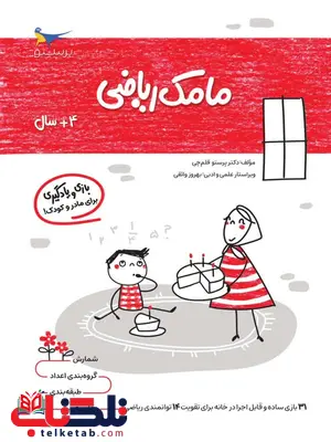 مامک ریاضی 4+ سال اثر پرستو قلم چی مامک ریاضی 4+ سال اثر پرستو قلم چی