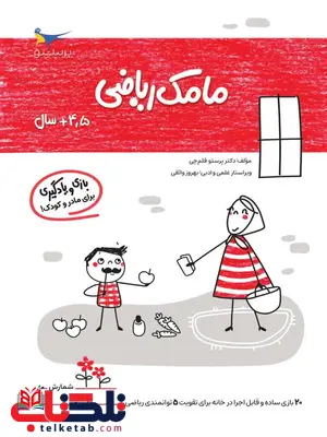 مامک ریاضی 4.5+ سال اثر پرستو قلم چی مامک ریاضی 4.5+ سال اثر پرستو قلم چی