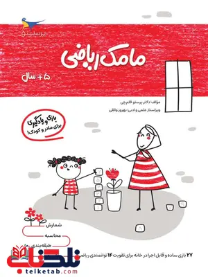 مامک ریاضی 5+ سال اثر پرستو قلم چی مامک ریاضی 5+ سال اثر پرستو قلم چی
