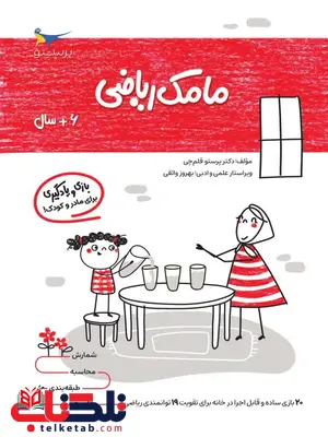 مامک ریاضی 6+سال اثر پرستو قلم چی مامک ریاضی 6+سال اثر پرستو قلم چی