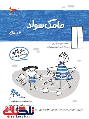 مامک سواد 3+ سال اثر پرستو قلم چی مامک سواد 3+ سال اثر پرستو قلم چی