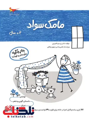 مامک سواد 4+سال اثر پرستو قلم چی مامک سواد 4+سال اثر پرستو قلم چی