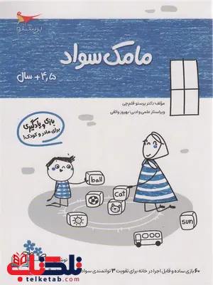 مامک سواد 4.5+ سال اثر پرستو قلم چی مامک سواد 4.5+ سال اثر پرستو قلم چی